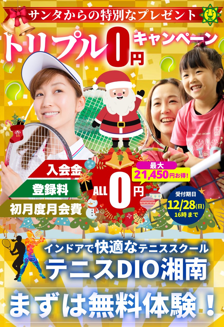 クリスマス トリプル0円キャンペーン| インドアテニススクール 神奈川